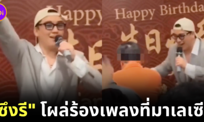 ชาวเน็ตวิจารณ์แซ่ด! "ซึงรี (Seung-ri)" อดีตสมาชิก "Big Bang" โผล่ร้องเพลงในมาเลเซีย หลังก่อคดีร้ายแรงในเกาหลีใต้