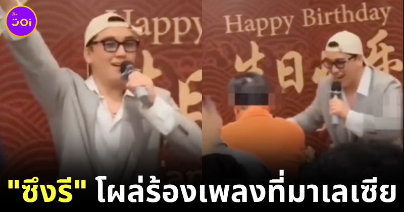 ชาวเน็ตวิจารณ์แซ่ด! "ซึงรี (Seung-ri)" อดีตสมาชิก "Big Bang" โผล่ร้องเพลงในมาเลเซีย หลังก่อคดีร้ายแรงในเกาหลีใต้