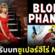Taylor swift Blonde Phantom Marvel