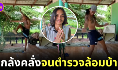 คลิปดีไม่ดัง! หนุ่มไทยถ่ายคลิปคลั่งยอดวิวทะลุ 12 ล้านครั้ง จนถูกตำรวจล้อมบ้าน เจ้าตัวยกมือไหว้ขอโทษที่เห็นแค่คอนเทนต์