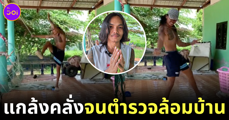คลิปดีไม่ดัง! หนุ่มไทยถ่ายคลิปคลั่งยอดวิวทะลุ 12 ล้านครั้ง จนถูกตำรวจล้อมบ้าน เจ้าตัวยกมือไหว้ขอโทษที่เห็นแค่คอนเทนต์
