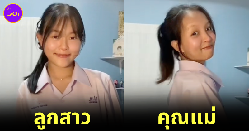 แม่อยากใส่ชุดรักเรียนม.ปลาย