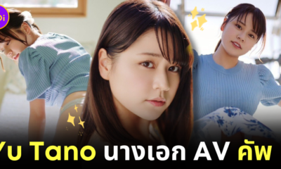 "ยู ทาโนะ (Yu Tano)" นางแบบกราเวียร์อกคัพ L ประกาศผันตัวเป็นนางเอก AV หลังปล่อยโฟโต้บุ๊คเพียงชุดเดียว