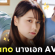 "ยู ทาโนะ (Yu Tano)" นางแบบกราเวียร์อกคัพ L ประกาศผันตัวเป็นนางเอก AV หลังปล่อยโฟโต้บุ๊คเพียงชุดเดียว