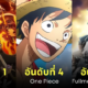 มังงะญี่ปุ่น ดีที่สุดตลอดกาล