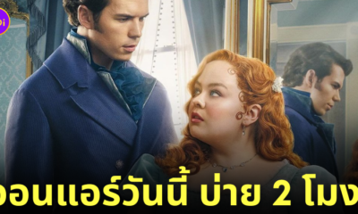 bridgerton season 3 part 1 ซีซั่น 3 มากี่โมง