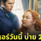 bridgerton season 3 part 1 ซีซั่น 3 มากี่โมง