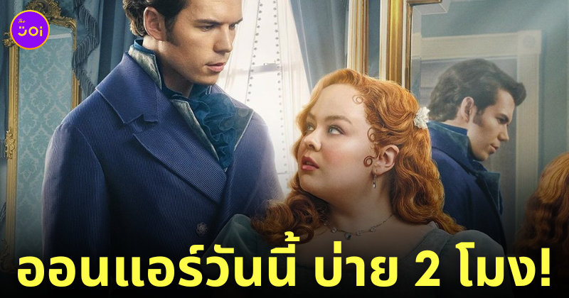 bridgerton season 3 part 1 ซีซั่น 3 มากี่โมง
