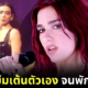 dua lipa hate danicing meme