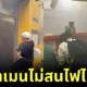 ลูกค้าชาวญี่ปุ่นยังคงนั่งโซ้ยราเมนเจ้าดังแบบไม่รู้ร้อน ขณะที่ร้านเกิดเพลิงไหม้