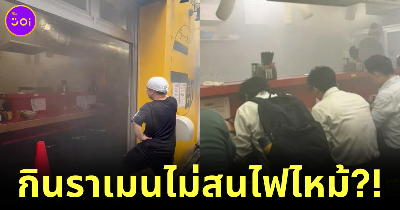 ลูกค้าชาวญี่ปุ่นยังคงนั่งโซ้ยราเมนเจ้าดังแบบไม่รู้ร้อน ขณะที่ร้านเกิดเพลิงไหม้