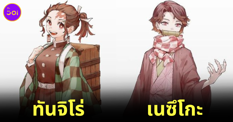 gender swap demon slayer