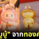 ห้างทองเพชรมังกร พระพุทธบาท เผยมีลูกค้าสั่งทำจี้ทอง "ลาบูบู้ (Labubu)" แล้วกว่า 80 ตัว แม้ราคาตัวละเกือบหมื่น!