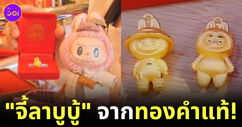 ห้างทองเพชรมังกร พระพุทธบาท เผยมีลูกค้าสั่งทำจี้ทอง "ลาบูบู้ (Labubu)" แล้วกว่า 80 ตัว แม้ราคาตัวละเกือบหมื่น!