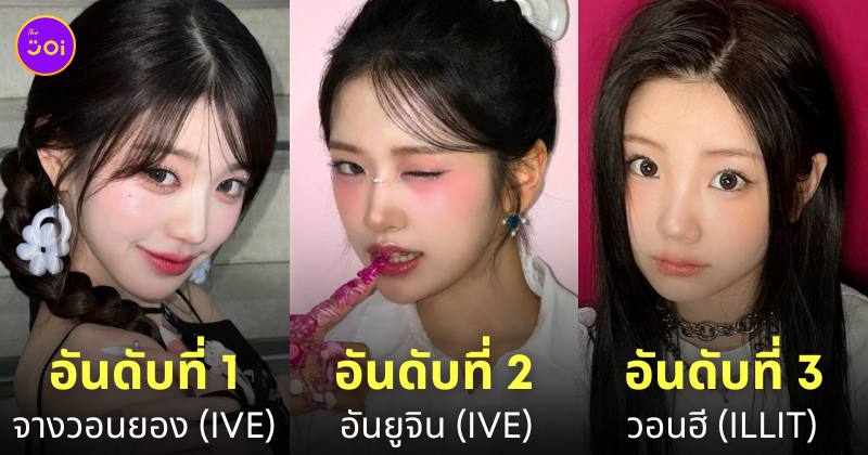 ไอดอลเกาหลี ชื่อเสียง พฤษภาคม 2024