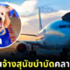 ทาสหมาถูกใจสิ่งนี้! สนามบินอิสตันบูลจ้าง "สุนัขบำบัด" เพื่อช่วยคลายเครียดผู้โดยสาร