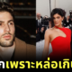 นายแบบอิตาลี "ยูจินิโอ คาสนิกี (Eugenio Casnighi)" เผยถูกไล่ออกจากการเป็น "ผู้ช่วยดารา" ในงาน "Met Gala 2024" เพราะหล่อเกินไป?!
