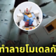 หลานทำโมเดลกันดั้ม กันพลา พัง ร้องไห้