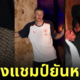นักเตะแมนซิตี้ ฉลองแชมป์ เมา 2024