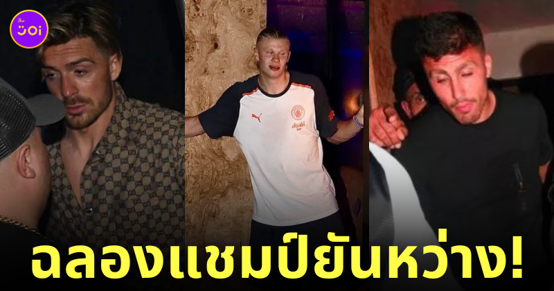 นักเตะแมนซิตี้ ฉลองแชมป์ เมา 2024