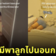 เมื่อสามีพาลูกไปนอนกลางวัน หลับซะเอง