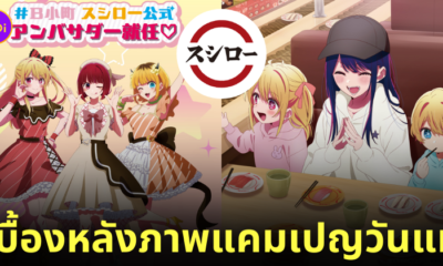 sushiro oshi no ko วันแม่ญี่ปุ่น