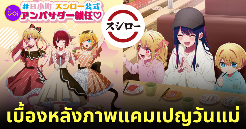 sushiro oshi no ko วันแม่ญี่ปุ่น