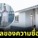 thai employer builds a house for burmese housemaid