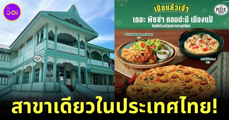 the pizza company แพร่