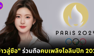 "จ้าวลู่ซือ (Zhao Lusi)" ได้รับเลือกให้เป็นตัวแทนประเทศจีนถือคบเพลิงโอลิมปิก 2024!