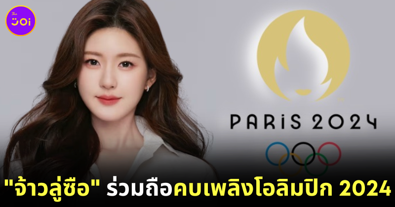 "จ้าวลู่ซือ (Zhao Lusi)" ได้รับเลือกให้เป็นตัวแทนประเทศจีนถือคบเพลิงโอลิมปิก 2024!