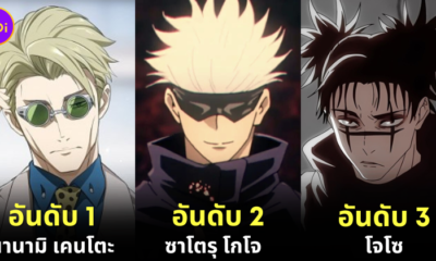 10 อันดับตัวละครที่มีเสน่ห์มากที่สุดใน "Jujutsu Kaisen มหาเวทย์ผนึกมาร"