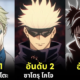 10 อันดับตัวละครที่มีเสน่ห์มากที่สุดใน "Jujutsu Kaisen มหาเวทย์ผนึกมาร"