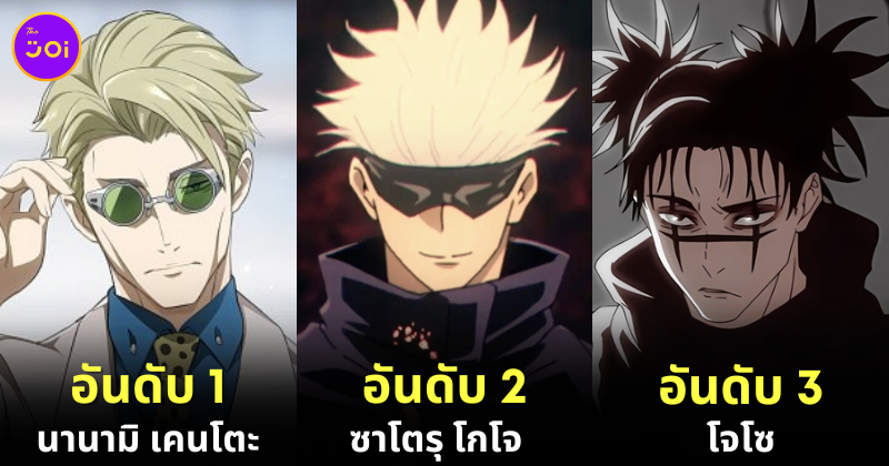 10 อันดับตัวละครที่มีเสน่ห์มากที่สุดใน "Jujutsu Kaisen มหาเวทย์ผนึกมาร"