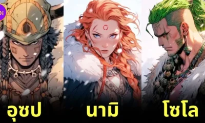 ตัวละครจากกลุ่มโจรสลัดหมวกฟางในเรื่อง One Piece กลายเป็น ชาวไวกิ้ง