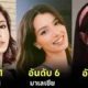 20 อันดับประเทศที่มีผู้หญิงสวยมากที่สุดในเอเชียประจำปี 2024