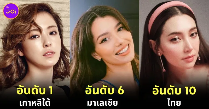 20 อันดับประเทศที่มีผู้หญิงสวยมากที่สุดในเอเชียประจำปี 2024