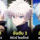 ตัวละครอนิเมะที่มีผมสีขาวยอดนิยมประจำปี 2024