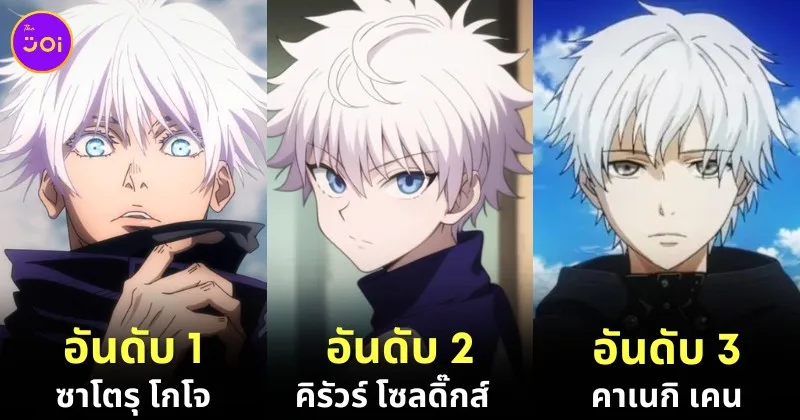 ตัวละครอนิเมะที่มีผมสีขาวยอดนิยมประจำปี 2024