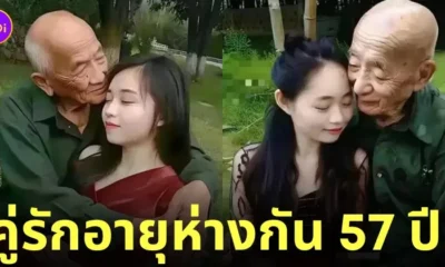 คุณปู่ 80 แต่งงานกับสาวอายุ 23 คู่รักต่างวัย จีน