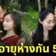 คุณปู่ 80 แต่งงานกับสาวอายุ 23 คู่รักต่างวัย จีน