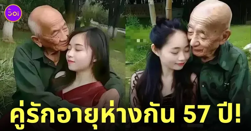 คุณปู่ 80 แต่งงานกับสาวอายุ 23 คู่รักต่างวัย จีน
