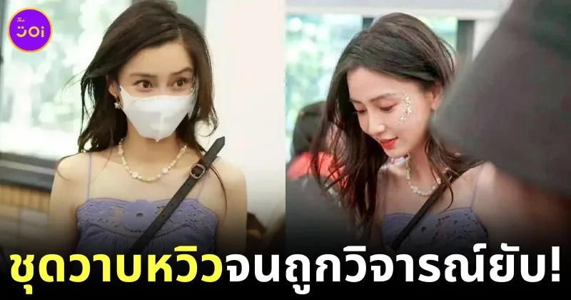 "แองเจล่าเบบี้ (Angelababy)" ถูกวิจารณ์ยับ หลังสวมสายเดี่ยวมาร่วมงานโรงเรียนของลูกชาย