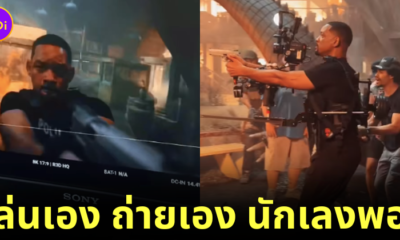 "วิลล์ สมิธ (Will Smith)" เผยคลิปเบื้องหลังการถ่ายทำหนัง "Bad Boys 4" สุดจึ้ง เพราะทั้งเล่นเอง ถ่ายเอง นักเลงพอ!