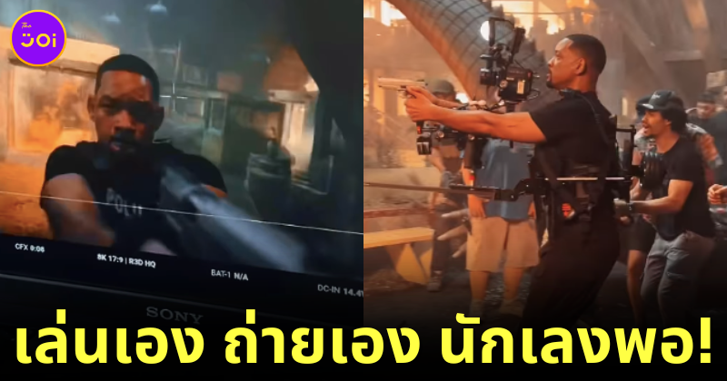 "วิลล์ สมิธ (Will Smith)" เผยคลิปเบื้องหลังการถ่ายทำหนัง "Bad Boys 4" สุดจึ้ง เพราะทั้งเล่นเอง ถ่ายเอง นักเลงพอ!