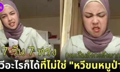 ช็อตฟีลชาวเน็ต! คุณแม่คนดังบนโลก "TikTok" สางผมลูกสาวแรงจนถูกแนะให้ใช้หวีขนหมูป่า แต่เจ้าตัวบอกใช้ไม่ได้ เพราะเป็นมุสลิม