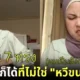ช็อตฟีลชาวเน็ต! คุณแม่คนดังบนโลก "TikTok" สางผมลูกสาวแรงจนถูกแนะให้ใช้หวีขนหมูป่า แต่เจ้าตัวบอกใช้ไม่ได้ เพราะเป็นมุสลิม