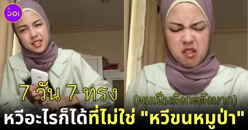 ช็อตฟีลชาวเน็ต! คุณแม่คนดังบนโลก "TikTok" สางผมลูกสาวแรงจนถูกแนะให้ใช้หวีขนหมูป่า แต่เจ้าตัวบอกใช้ไม่ได้ เพราะเป็นมุสลิม