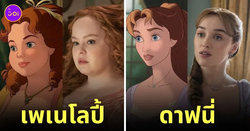 นักแสดง bridgerton กลายเป็นการ์ตูนดิสนีย์