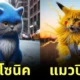 แมว รวมร่าง การ์ตูนญี่ปุ่น